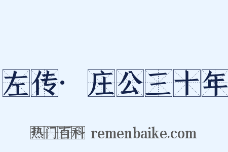 左传·庄公三十年是什么意思的图片